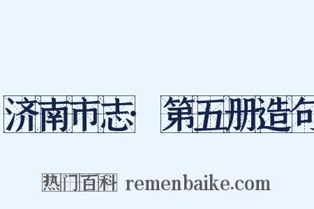 济南市志·第五册造句是什么意思的图片